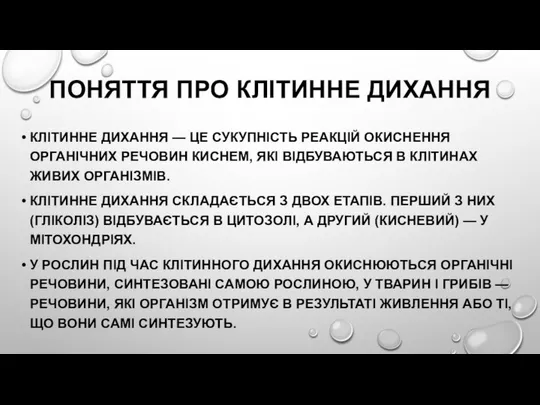 ПОНЯТТЯ ПРО КЛІТИННЕ ДИХАННЯ КЛІТИННЕ ДИХАННЯ — ЦЕ СУКУПНІСТЬ РЕАКЦІЙ ОКИСНЕННЯ