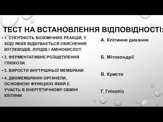 ТЕСТ НА ВСТАНОВЛЕННЯ ВІДПОВІДНОСТІ: 1. СУКУПНІСТЬ БІОХІМІЧНИХ РЕАКЦІЙ, У ХОДІ ЯКИХ