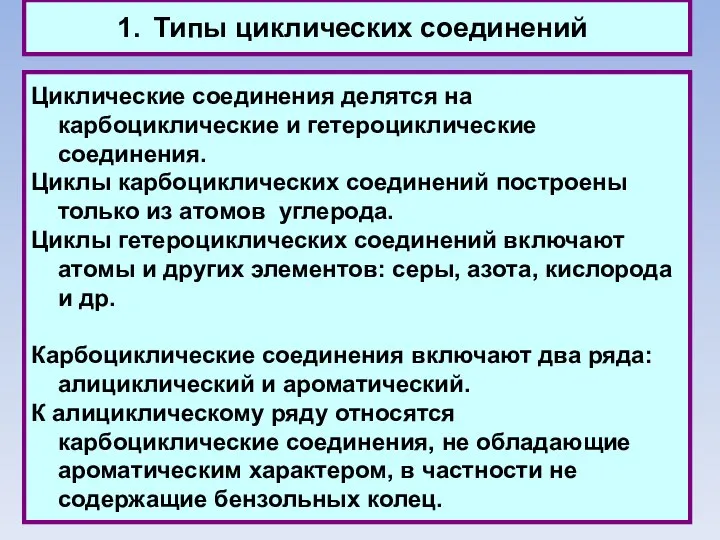 Типы циклических соединений Циклические соединения делятся на карбоциклические и гетероциклические соединения.