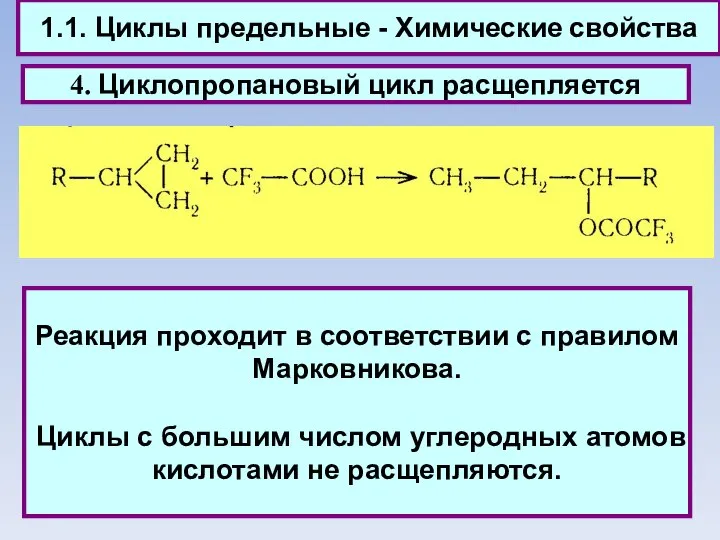 1.1. Циклы предельные - Химические свойства 4. Циклопропановый цикл расщепляется Реакция