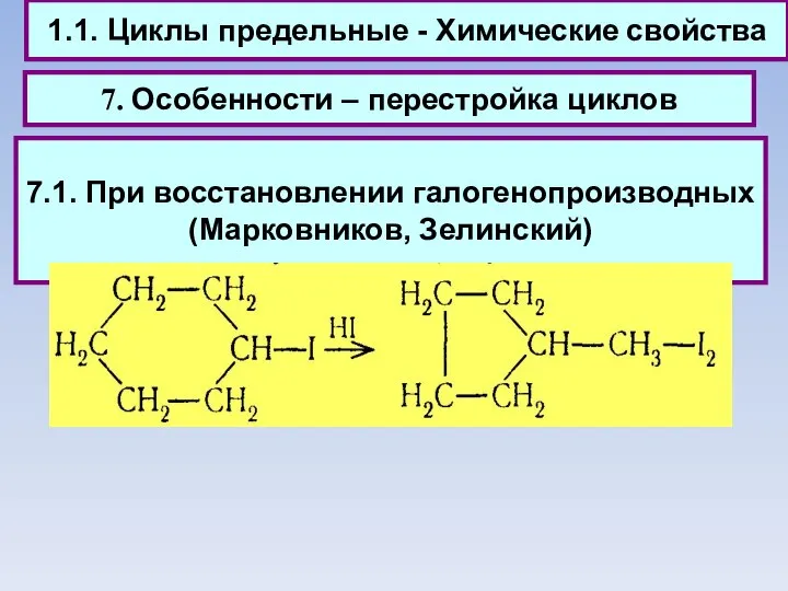 1.1. Циклы предельные - Химические свойства 7. Особенности – перестройка циклов