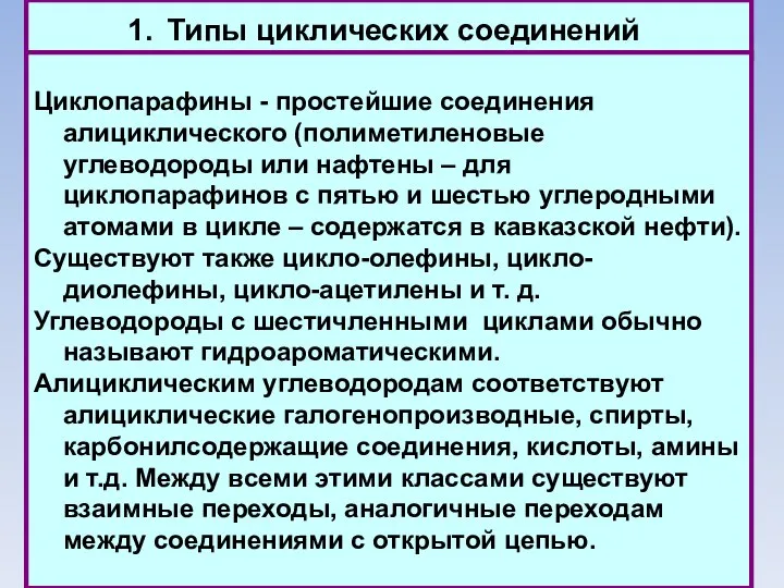 Типы циклических соединений Циклопарафины - простейшие соединения алициклического (полиметиленовые углеводороды или