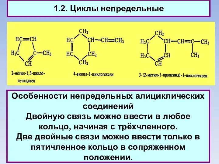 1.2. Циклы непредельные Особенности непредельных алициклических соединений Двойную связь можно ввести