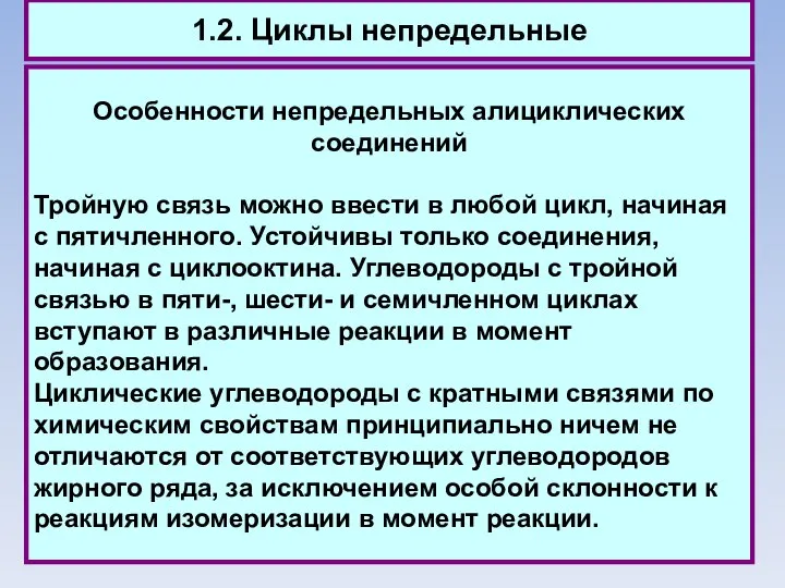 1.2. Циклы непредельные Особенности непредельных алициклических соединений Тройную связь можно ввести