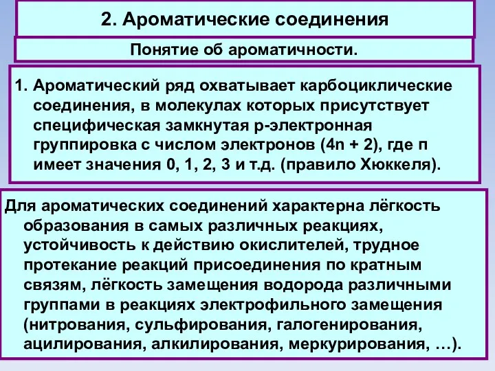 2. Ароматические соединения Понятие об ароматичности. 1. Ароматический ряд охватывает карбоциклические