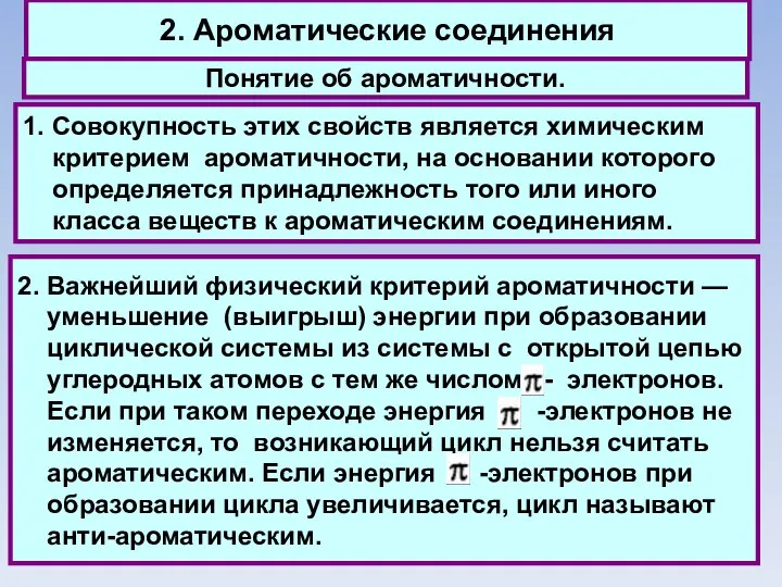 2. Ароматические соединения Понятие об ароматичности. 1. Совокупность этих свойств является