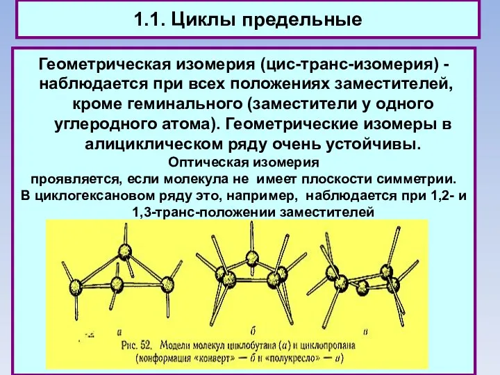 1.1. Циклы предельные Геометрическая изомерия (цис-транс-изомерия) - наблюдается при всех положениях