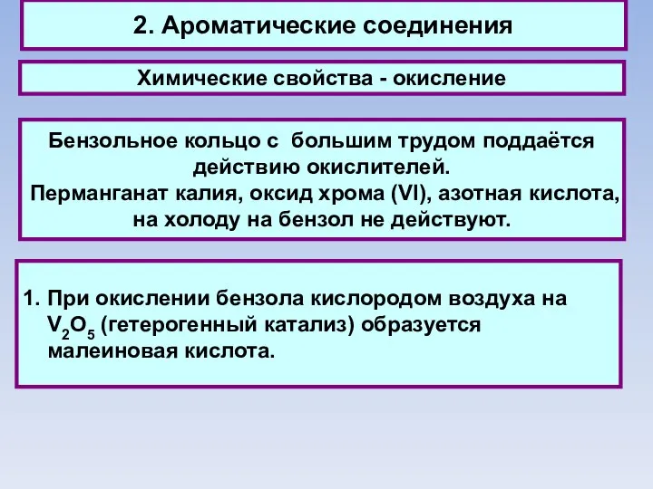 2. Ароматические соединения Химические свойства - окисление Бензольное кольцо с большим