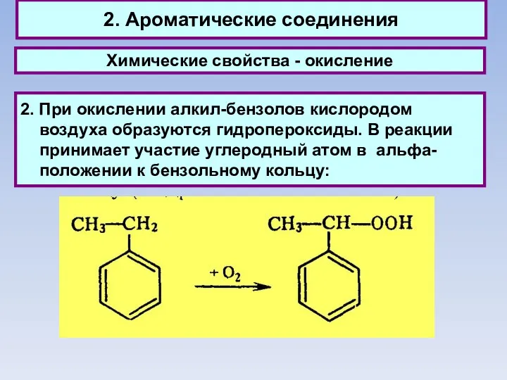 2. Ароматические соединения Химические свойства - окисление 2. При окислении алкил-бензолов