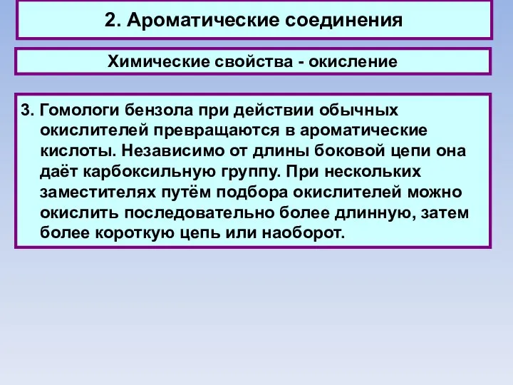 2. Ароматические соединения Химические свойства - окисление 3. Гомологи бензола при