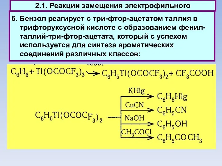 6. Бензол реагирует с три-фтор-ацетатом таллия в трифторуксусной кислоте с образованием