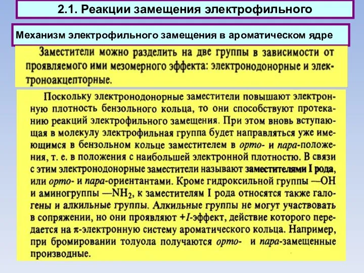 Механизм электрофильного замещения в ароматическом ядре 2.1. Реакции замещения электрофильного