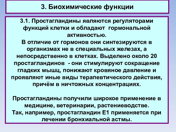 3. Биохимические функции 3.1. Простагландины являются регуляторами функций клетки и обладают