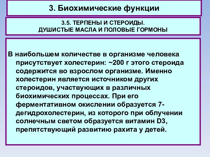 3. Биохимические функции 3.5. ТЕРПЕНЫ И СТЕРОИДЫ. ДУШИСТЫЕ МАСЛА И ПОЛОВЫЕ