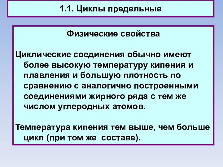 1.1. Циклы предельные Физические свойства Циклические соединения обычно имеют более высокую