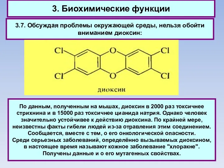 3. Биохимические функции 3.7. Обсуждая проблемы окружающей среды, нельзя обойти вниманием