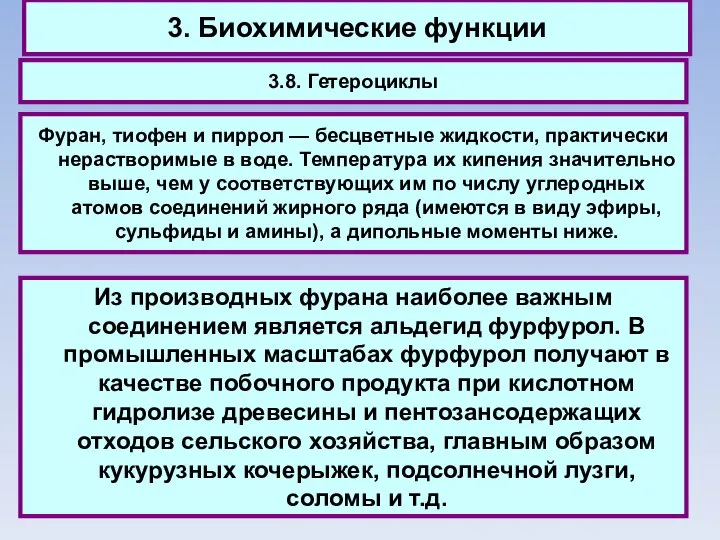 3. Биохимические функции 3.8. Гетероциклы Фуран, тиофен и пиррол — бесцветные