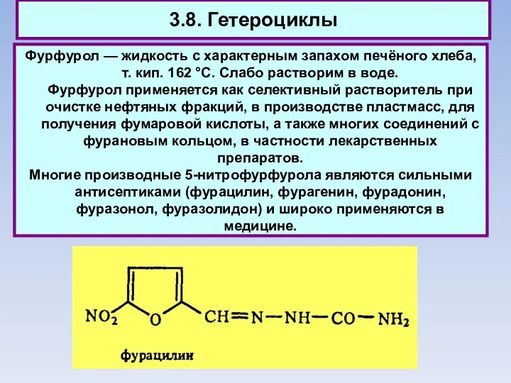 3.8. Гетероциклы Фурфурол — жидкость с характерным запахом печёного хлеба, т.