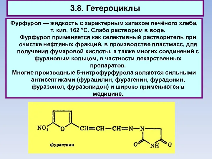 3.8. Гетероциклы Фурфурол — жидкость с характерным запахом печёного хлеба, т.