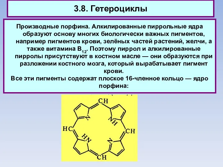 3.8. Гетероциклы Производные порфина. Алкилированные пиррольные ядра образуют основу многих биологически