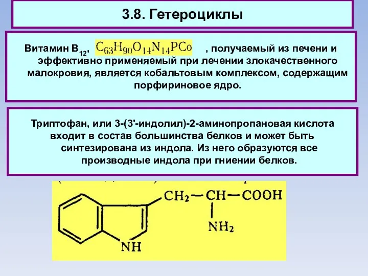 3.8. Гетероциклы Витамин В12, , получаемый из печени и эффективно применяемый