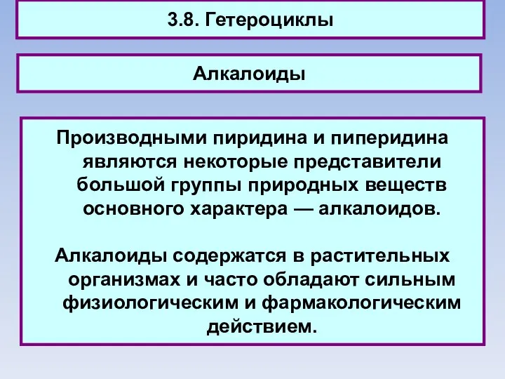 3.8. Гетероциклы Алкалоиды Производными пиридина и пиперидина являются некоторые представители большой