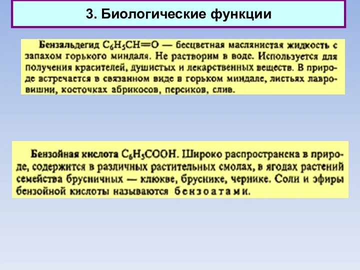 3. Биологические функции