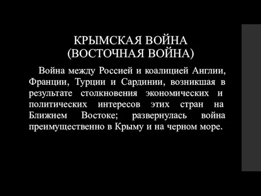 КРЫМСКАЯ ВОЙНА (ВОСТОЧНАЯ ВОЙНА) Война между Россией и коалицией Англии, Франции,