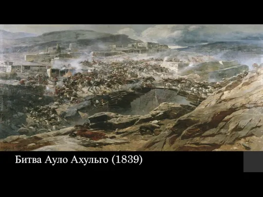 Битва Ауло Ахульго (1839)