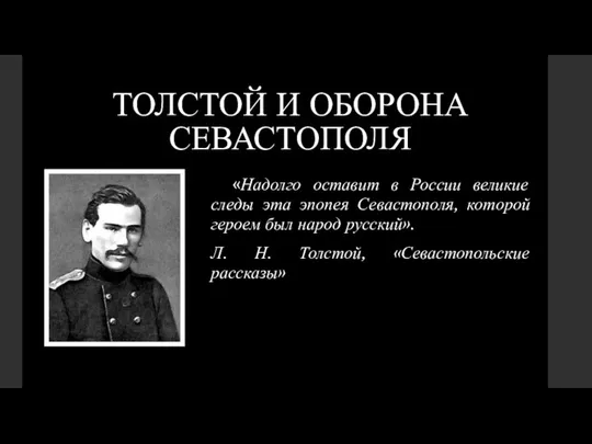 ТОЛСТОЙ И ОБОРОНА СЕВАСТОПОЛЯ «Надолго оставит в России великие следы эта