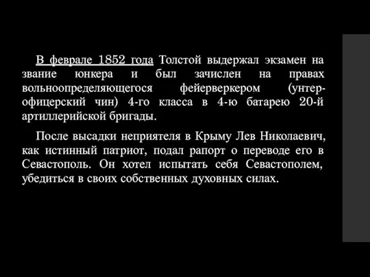 В феврале 1852 года Толстой выдержал экзамен на звание юнкера и