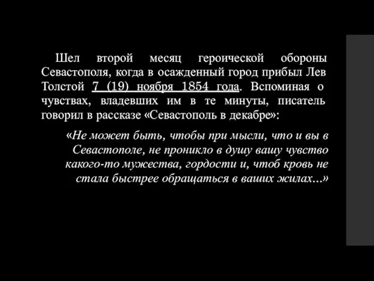 Шел второй месяц героической обороны Севастополя, когда в осажденный город прибыл