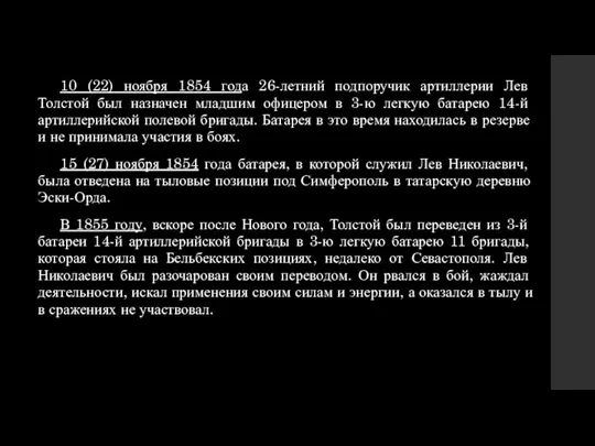 10 (22) ноября 1854 года 26-летний подпоручик артиллерии Лев Толстой был