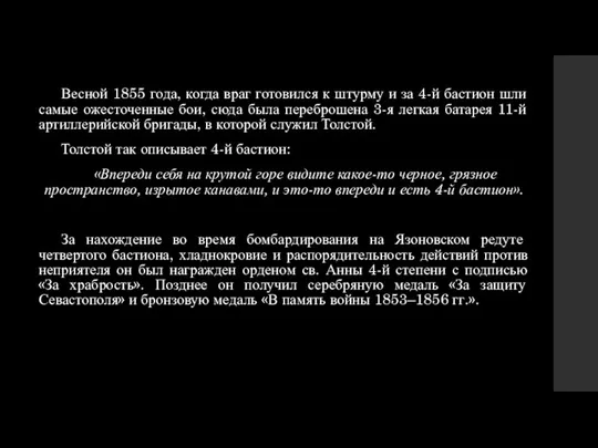 Весной 1855 года, когда враг готовился к штурму и за 4-й