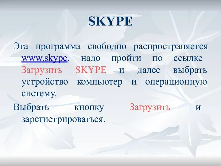 SKYPE Эта программа свободно распространяется www.skype, надо пройти по ссылке Загрузить