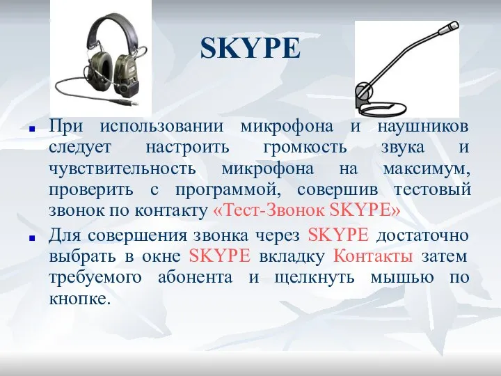 SKYPE При использовании микрофона и наушников следует настроить громкость звука и