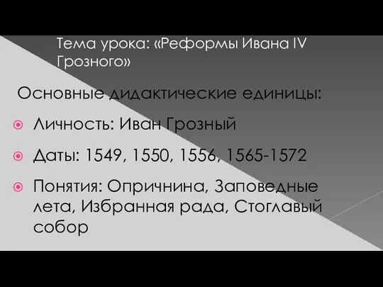Тема урока: «Реформы Ивана IV Грозного» Основные дидактические единицы: Личность: Иван