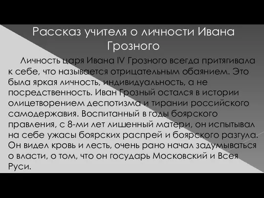 Рассказ учителя о личности Ивана Грозного Личность царя Ивана IV Грозного