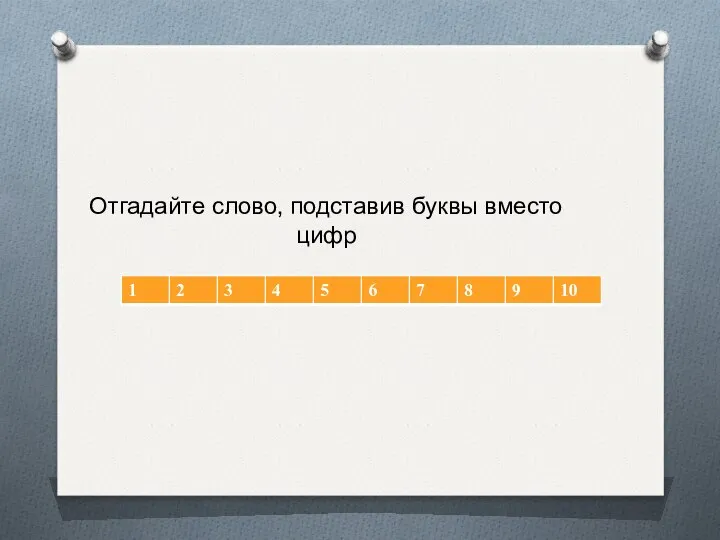 Отгадайте слово, подставив буквы вместо цифр