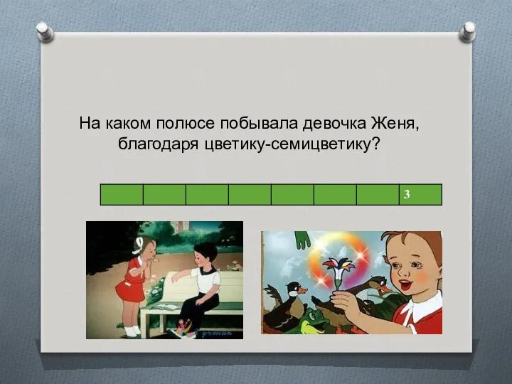 На каком полюсе побывала девочка Женя, благодаря цветику-семицветику?