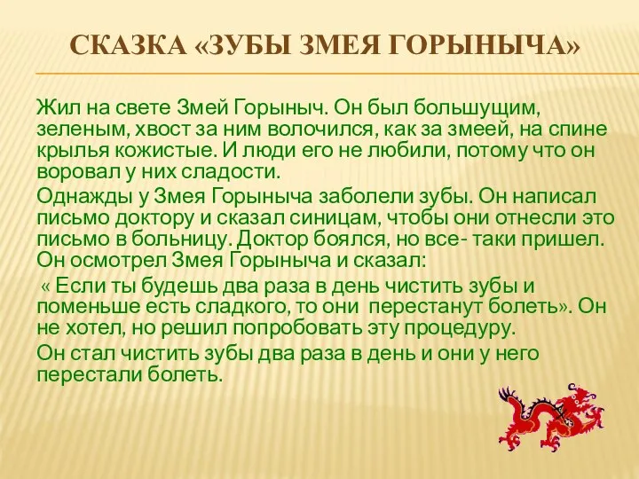 СКАЗКА «ЗУБЫ ЗМЕЯ ГОРЫНЫЧА» Жил на свете Змей Горыныч. Он был