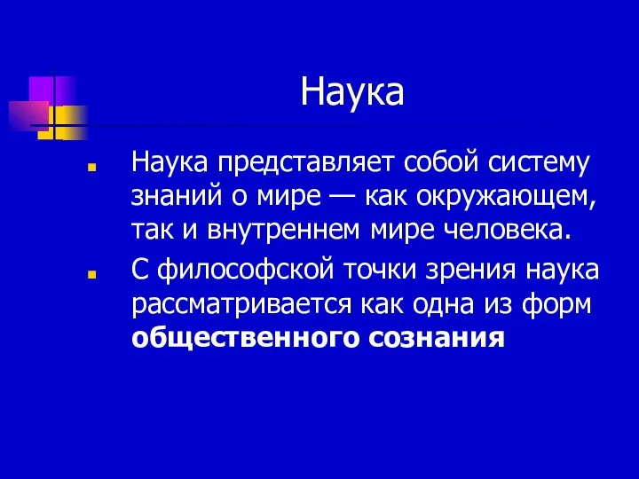 Наука Наука представляет собой систему знаний о мире — как окружающем,