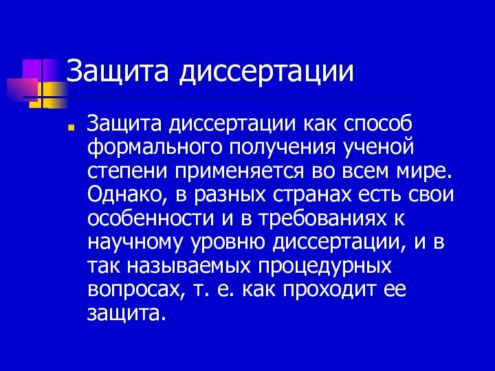 Защита диссертации Защита диссертации как способ формального получения ученой степени применяется