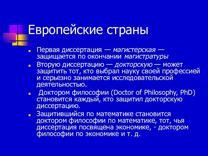 Европейские страны Первая диссертация — магистерская — защищается по окончании магистратуры