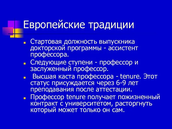 Европейские традиции Стартовая должность выпускника докторской программы - ассистент профессора. Следующие