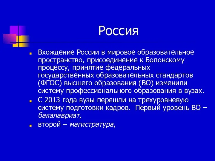 Россия Вхождение России в мировое образовательное пространство, присоединение к Болонскому процессу,