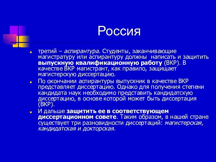 Россия третий – аспирантура. Студенты, заканчивающие магистратуру или аспирантуру должны написать