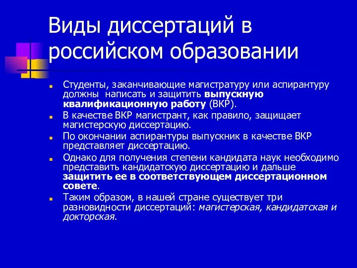 Виды диссертаций в российском образовании Студенты, заканчивающие магистратуру или аспирантуру должны