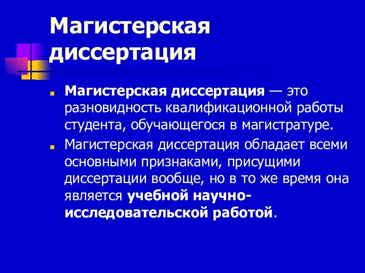 Магистерская диссертация Магистерская диссертация — это разновидность квалификационной работы студента, обучающегося