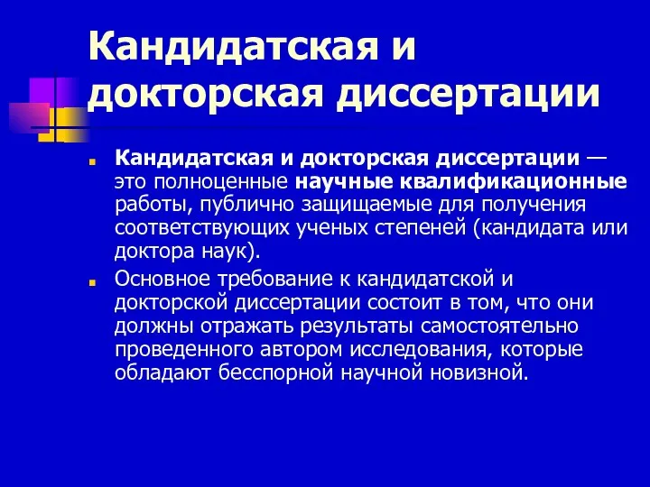 Кандидатская и докторская диссертации Кандидатская и докторская диссертации — это полноценные